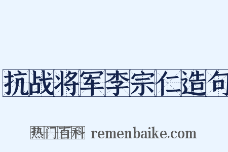 抗战将军李宗仁造句是什么意思的图片